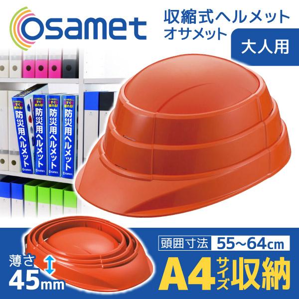 オサメット 折りたたみ ヘルメット オレンジ つば付き 防災ヘルメット 非常用 防災 コンパクト 日本製 軽量 大人 顎紐 加賀産業
