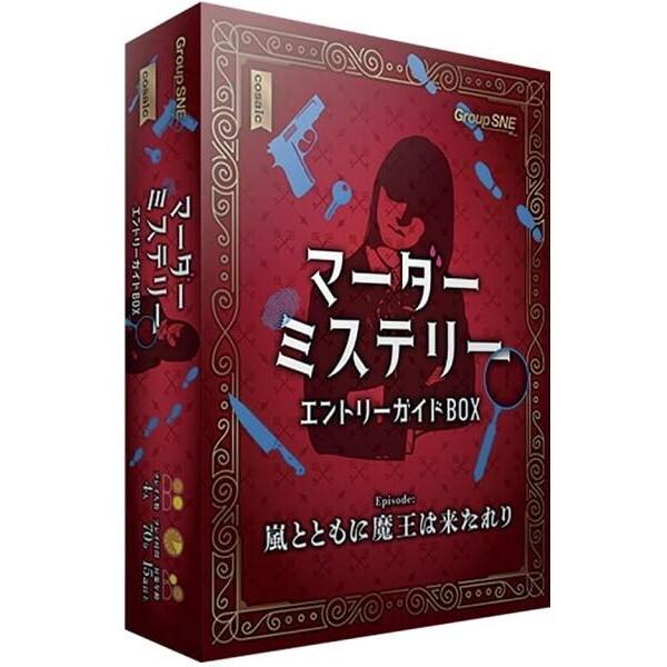 グループSNE マーダーミステリー エントリーガイドBOX ボードゲーム