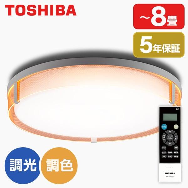 TOSHIBA シーリングライト LED 8畳 東芝 調色・調光 リモコン TOSHIBA シーリングライト LED 8畳 東芝 調色・調光 リモコン