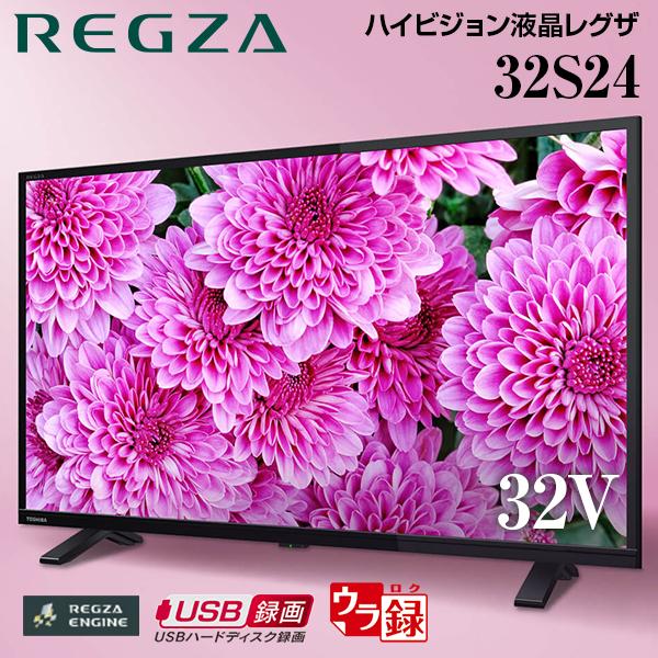 テレビ 32型 東芝 レグザ TOSHIBA REGZA 32インチ 32S24 地上・BS・110