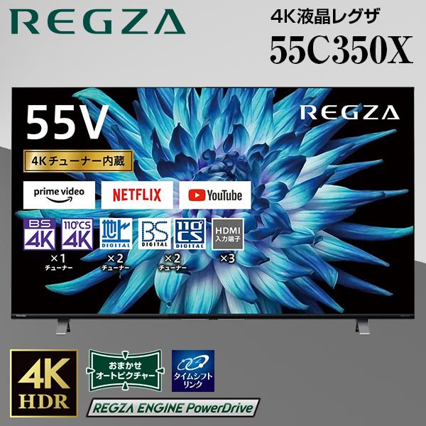最上の品質な 東芝 REGZA 55V型 4K 液晶テレビ 55C350X TOSHIBA レグザ 55インチ 液晶 テレビ 