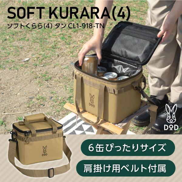 DOD クーラーボックス ソフトくらら 4 CL1-918-TN dod DOD クーラーボックス ソフトくらら 4 CL1-918-TN dod