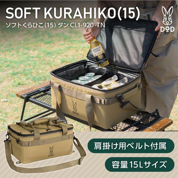 DOD クーラーボックス ソフトくらひこ 15 CL1-920-TN dod アウトドア キャンプ 15L DODのソフト家 ソフトクーラー  ツーリング ソロ ギアケース