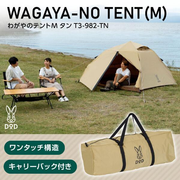 DOD テント わがやのテントM T3-982-TN dod アウトドア キャンプ DOD テント わがやのテントM T3-982-TN dod アウトドア キャンプ
