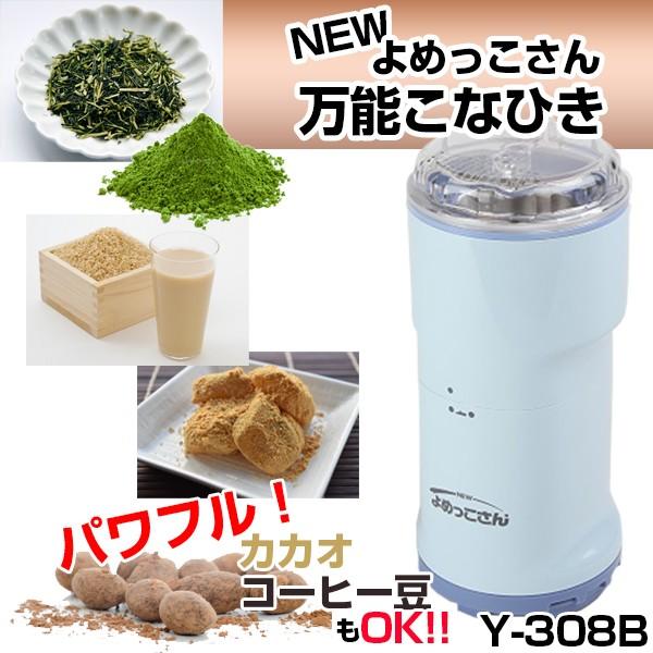 山本電気 粉挽き器 万能こなひき Y-308B ニューよめっこさん 山本電気 粉挽き器 万能こなひき Y-308B ニューよめっこさん