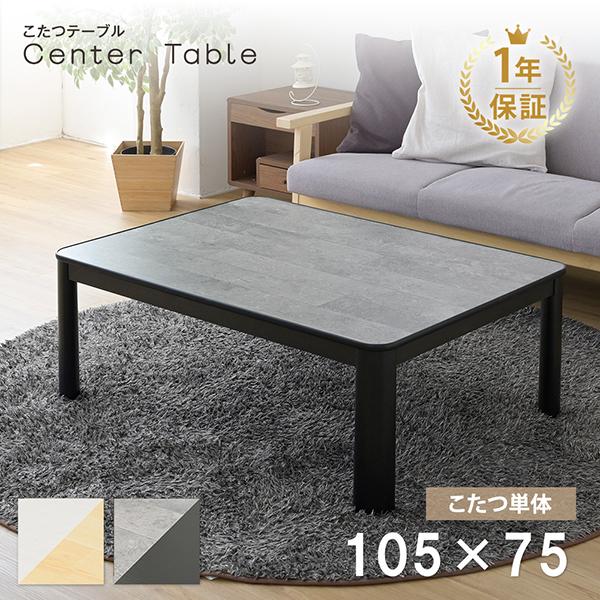 こたつ テーブル 長方形 105×75 リバーシブル コタツ 座卓 こたつ テーブル 長方形 105×75 リバーシブル コタツ 座卓