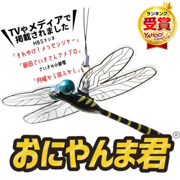 おにやんま君 安全ピンタイプ オニヤンマ君 正規品 虫よけ おにやんま君 安全ピンタイプ オニヤンマ君 正規品 虫よけ