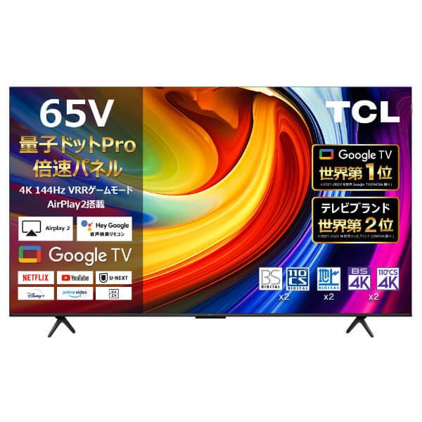 TCL テレビ 65型 液晶テレビ 4K内蔵 Googleテレビ 144Hz QLED 65 TCL テレビ 65型 液晶テレビ 4K内蔵 Googleテレビ 144Hz QLED 65