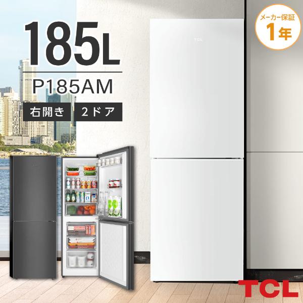 TCL 冷蔵庫 一人暮らし 二人暮らし 185L 右開き P185AM-W TCL 冷蔵庫 一人暮らし 二人暮らし 185L 右開き P185AM-W