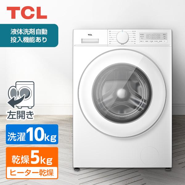 TCL TW-DVK10A ホワイト ドラム式洗濯乾燥機(洗濯10kg/乾燥5kg) 左開き