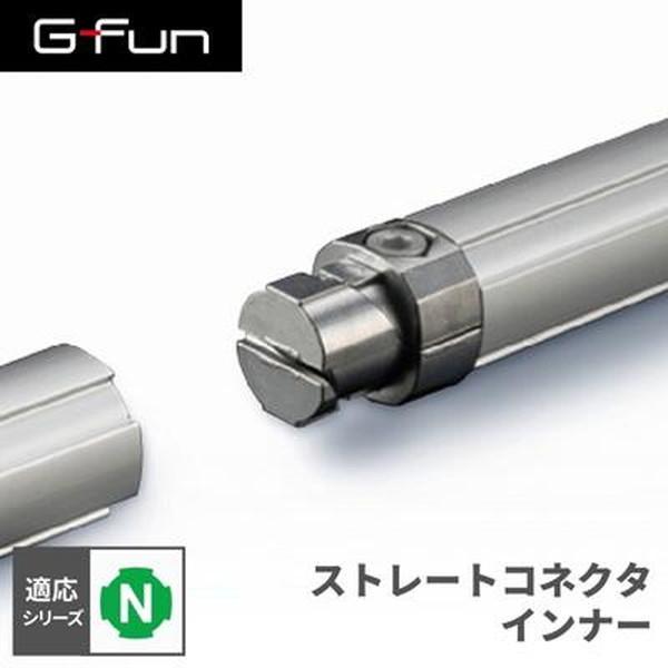 G-Fun Nシリーズ ストレートコネクタ インナー DIY アルミ パーツ 収納