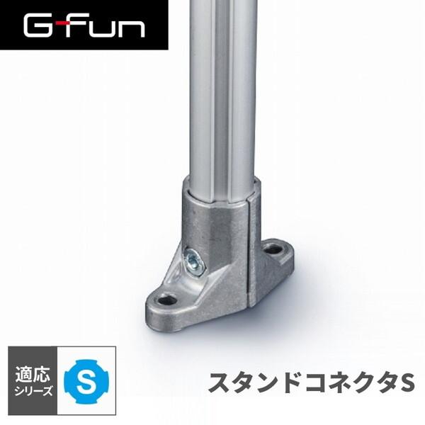 G-Fun Sシリーズ スタンドコネクタS DIY アルミ パーツ 収納 棚 ワゴン
