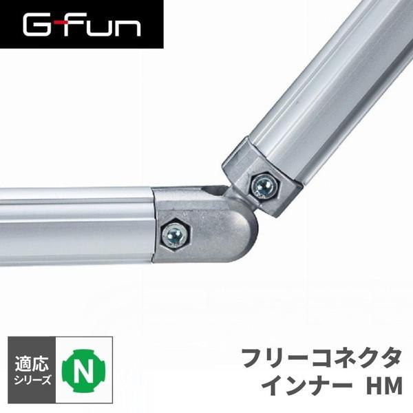 G-Fun Nシリーズ フリーコネクタ インナー HM DIY アルミ パーツ 収納