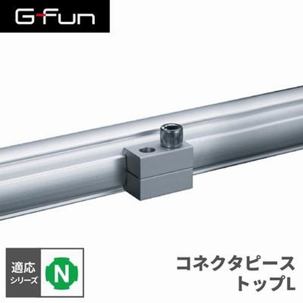 G-Fun Nシリーズ コネクタピーストップL DIY アルミ パーツ 収納 棚