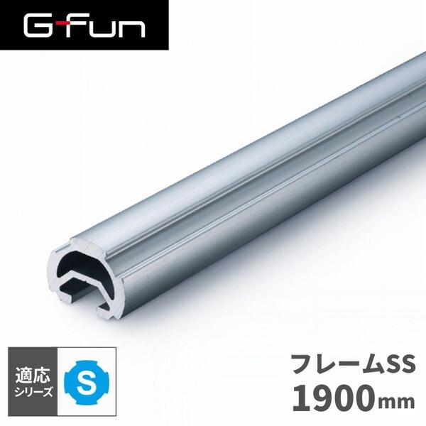 G-Fun Sシリーズ 直径19mm フレームSS 1900mm DIY アルミ パーツ 収納