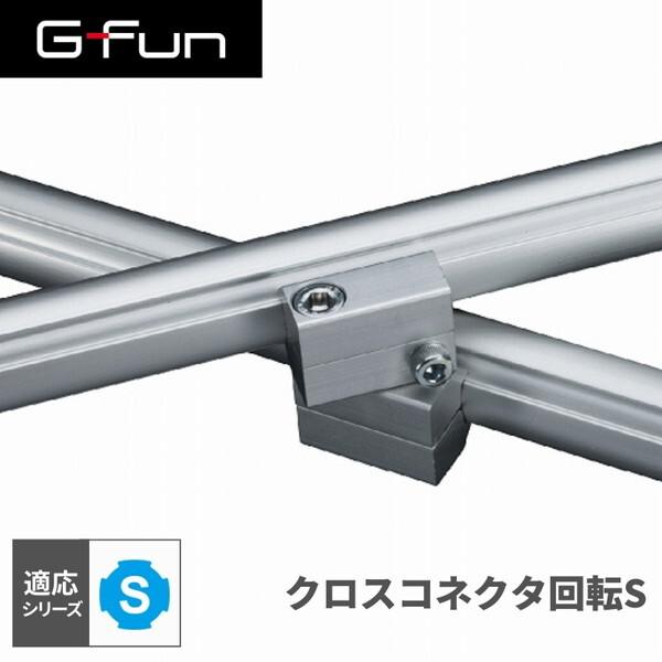 G-Fun Sシリーズ クロスコネクタ回転S DIY アルミ パーツ 収納 棚