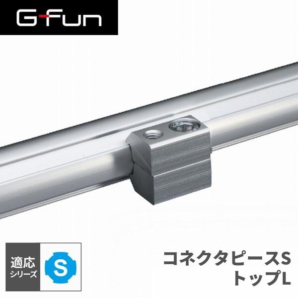 G-Fun Sシリーズ コネクタピースSトップL DIY アルミ パーツ G-Fun Sシリーズ コネクタピースSトップL DIY アルミ パーツ