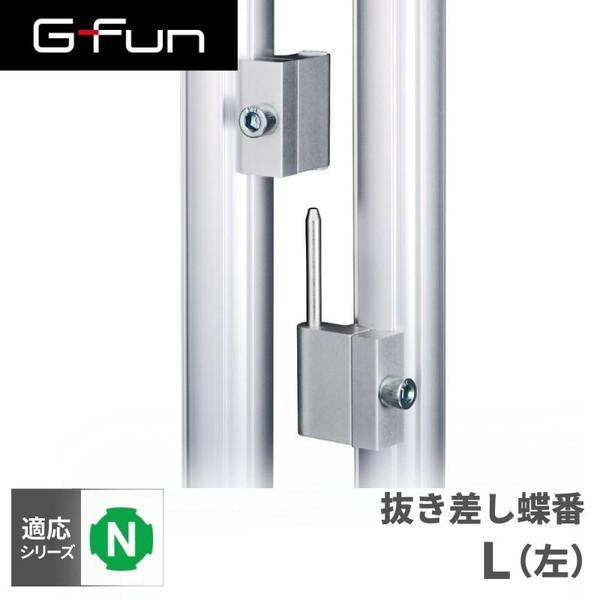 G-Fun Nシリーズ 抜き差し蝶番 L DIY アルミ パーツ 収納 棚 G-Fun Nシリーズ 抜き差し蝶番 L DIY アルミ パーツ 収納 棚