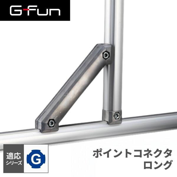 G-Fun Gシリーズ ポイントコネクタロング DIY アルミ パーツ 収納 棚
