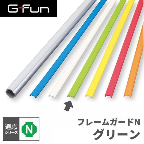 G-Fun Nシリーズ フレームガードN グリーン DIY アルミ パーツ 収納 棚