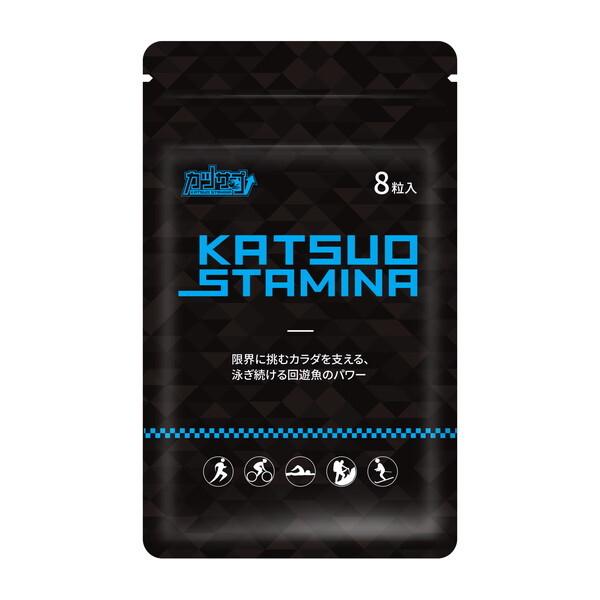 スタミナ・スポーツ カツサプ (8粒入) 回遊魚ペプチド カツオ1.5kg分 