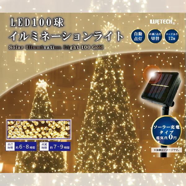 ウィキャン WJ-9151 LED100球イルミネーションライト ゴールド メーカー直送
