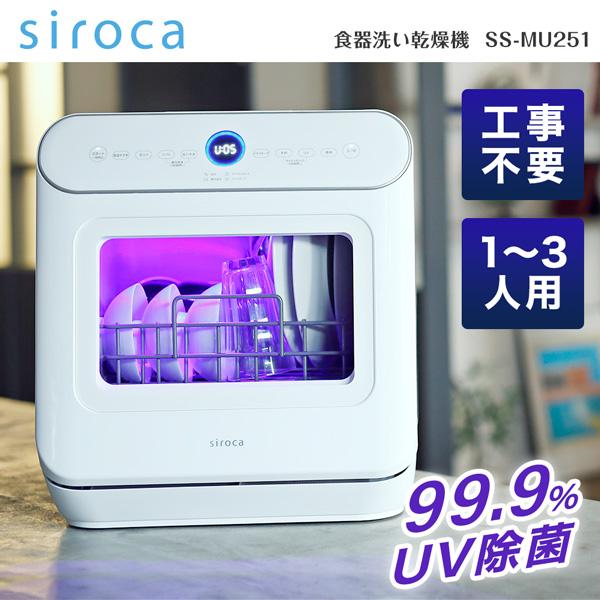 siroca（シロカ） 食器洗い乾燥機 工事不要 タンク式 SS-MU251 