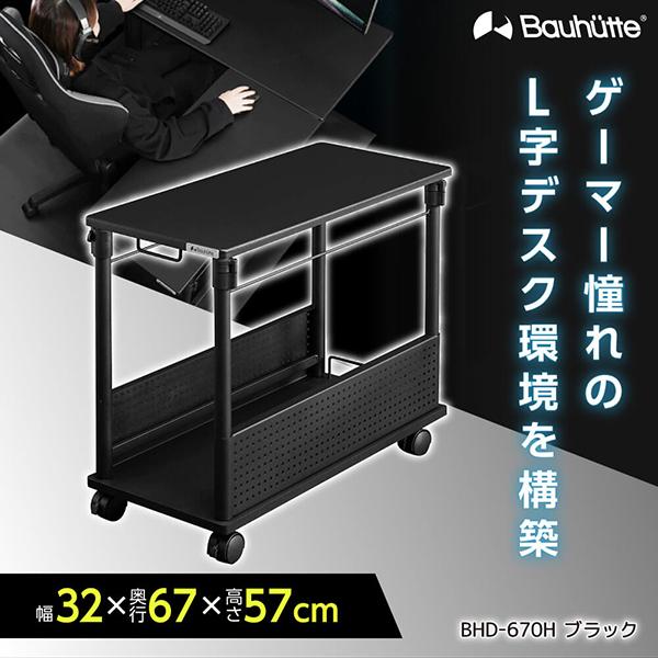 Bauhutte バウヒュッテ デスク BHD-670H-BK ブラック 昇降式L字デスク 