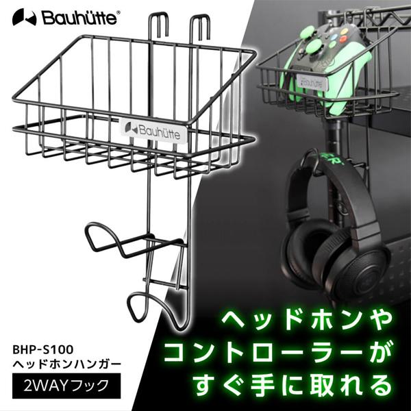 他サイト： ヘッドホンハンガー ヘッドホンハンガー ゲーミング家具 在宅 リモート バウヒュッテ Bauhutte BHP-S100の商品画像