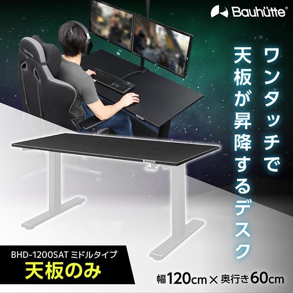 Bauhutte バウヒュッテ SAゲーミングデスク (天板のみ 脚部は別売) BHD-1200SAT-BK ガス圧式 高さ調整が可能 120cm幅 ブラック -メーカー直送-