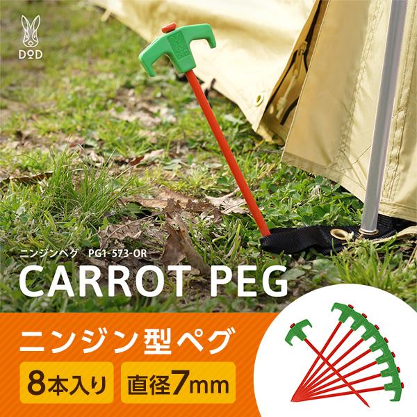 DOD ペグ ニンジンペグ 8本セット PG1-573-OR dod アウトドア DOD ペグ ニンジンペグ 8本セット PG1-573-OR dod アウトドア