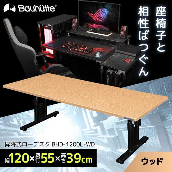 Bauhutte バウヒュッテ 昇降式ローデスク BHD-1200L-WD 昇降式 リモートワーク テレワーク デスク チェア モニター メーカー直送