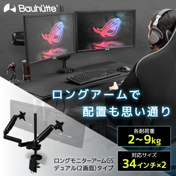 Bauhutte バウヒュッテ モニターアーム BMA-2GS-BK ロングモニター