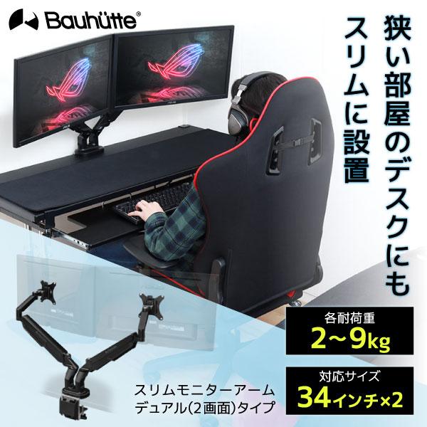 Bauhutte バウヒュッテ モニターアーム BMA-2SLM-BK スリム Bauhutte バウヒュッテ モニターアーム BMA-2SLM-BK スリム