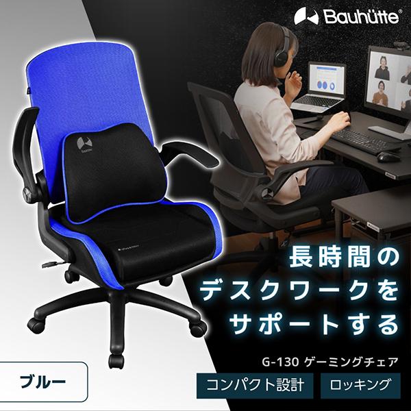 Bauhutte バウヒュッテ ゲーミングチェア G-130-BU ゲーミングメッシュ