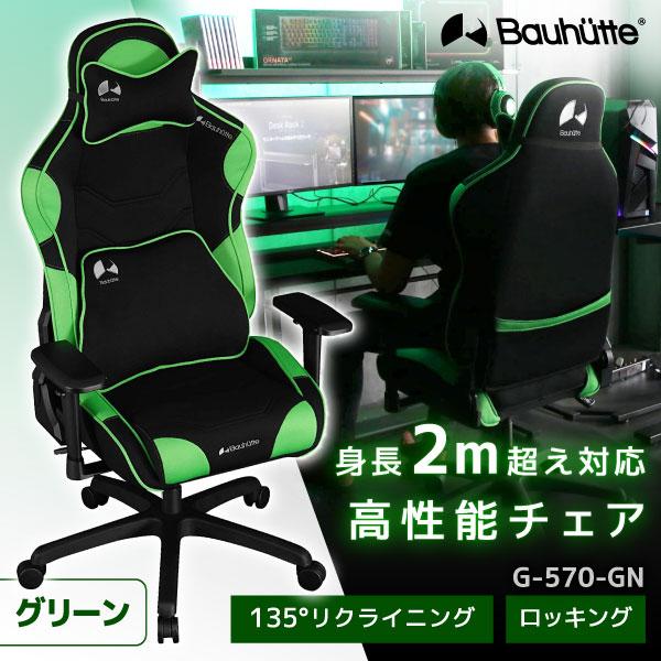 Bauhutte バウヒュッテ ゲーミングチェア G-570-GN グリーン ゲーミング家具 在宅 リモート メーカー直送 日時指定不可