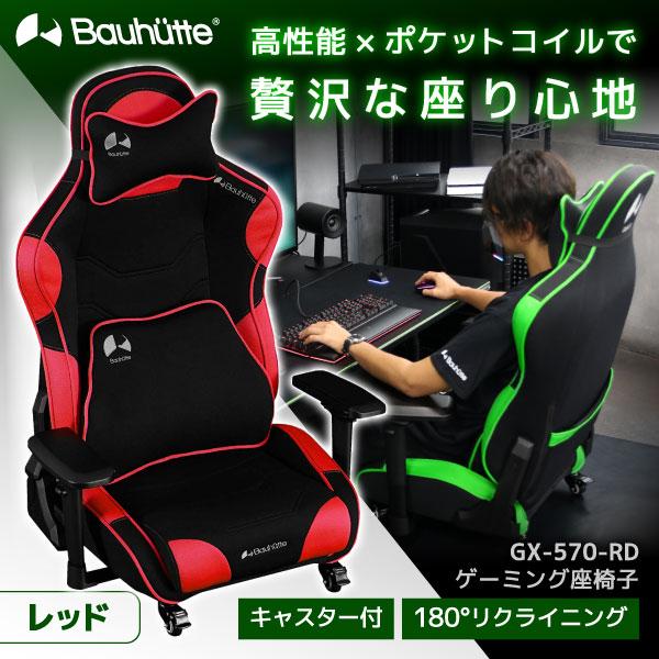 Bauhutte バウヒュッテ ゲーミングチェア GX-570-RD レッド ゲーミング 