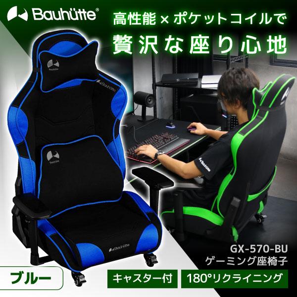 Bauhutte バウヒュッテ ゲーミング座椅子 GX-570-BU ゲーミングチェア リモートワーク テレワーク デスク チェア モニター