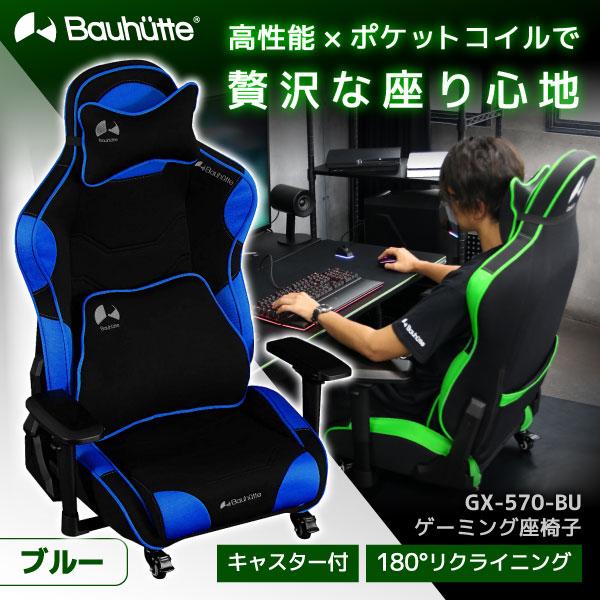 Bauhutte（バウヒュッテ） ゲーミングチェア GX-570-BU ブルー