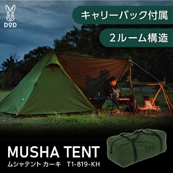 DOD テント ムシャテント T1-819-KH dod アウトドア キャンプ DOD テント ムシャテント T1-819-KH dod アウトドア キャンプ
