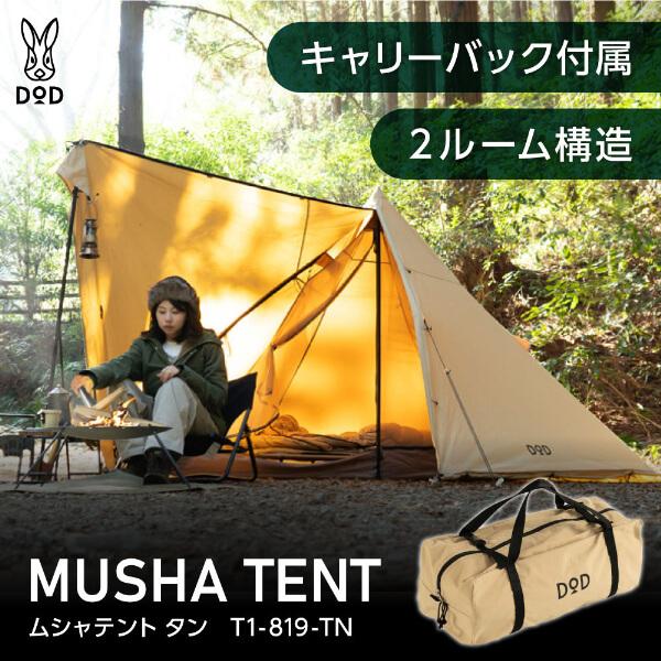 DOD テント ムシャテント T1-819-TN dod アウトドア キャンプ DOD テント ムシャテント T1-819-TN dod アウトドア キャンプ