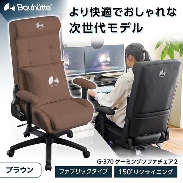 Bauhutte バウヒュッテ ゲーミングチェア G-370-BR ゲーミングソファ 