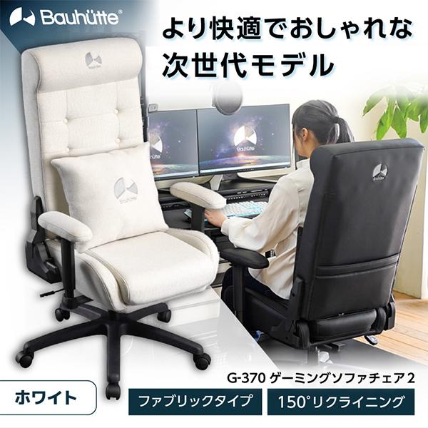 Bauhutte バウヒュッテ ゲーミングチェア G-370-WH ゲーミングソファチェア2 ホワイト ファブリックタイプ ゲーミング家具  メーカー直送 日時指定不可