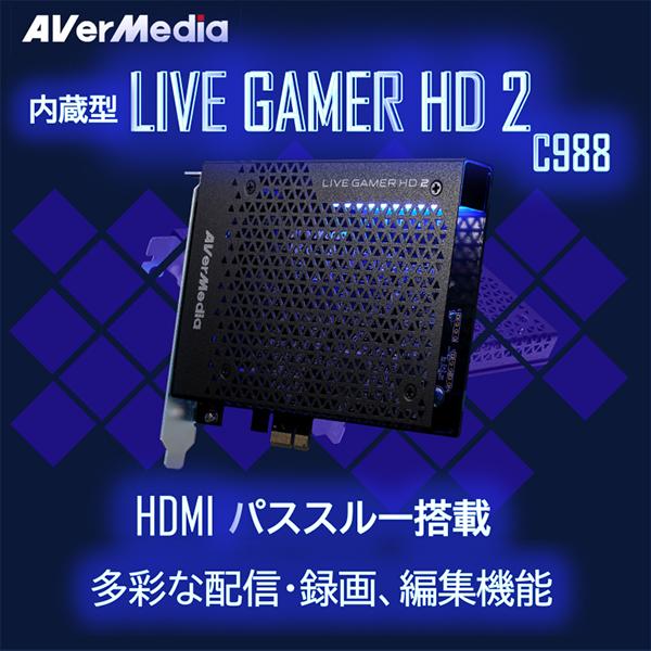 ■AVER MEDIAアバーメディア Live Gamer HD 2 C988（PC内蔵型ゲームキャプチャーボード）【送料無料（沖縄・離島除く）】