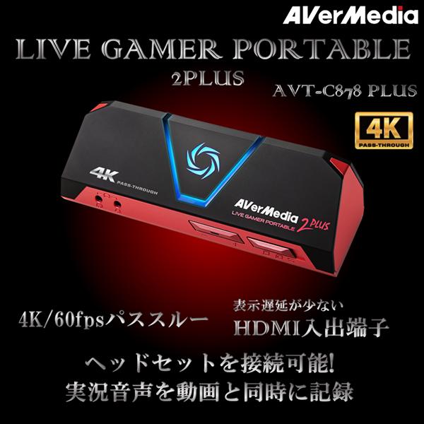 ■AVER MEDIAアバーメディア Live Gamer Portable 2 PLUS　AVT-C878PLUS【送料無料（沖縄・離島除く）】