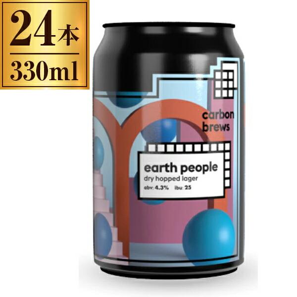 Carbon Brews アースピープル 缶 330ml×24本 【公式通販】