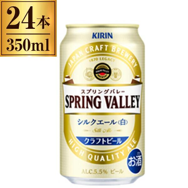 キリン スプリングバレー SPRING VALLEY シルクエール 白 350ml ×24
