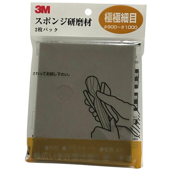 他サイト： 3M(スリーエム) スポンジ研磨材 極極細目の商品画像