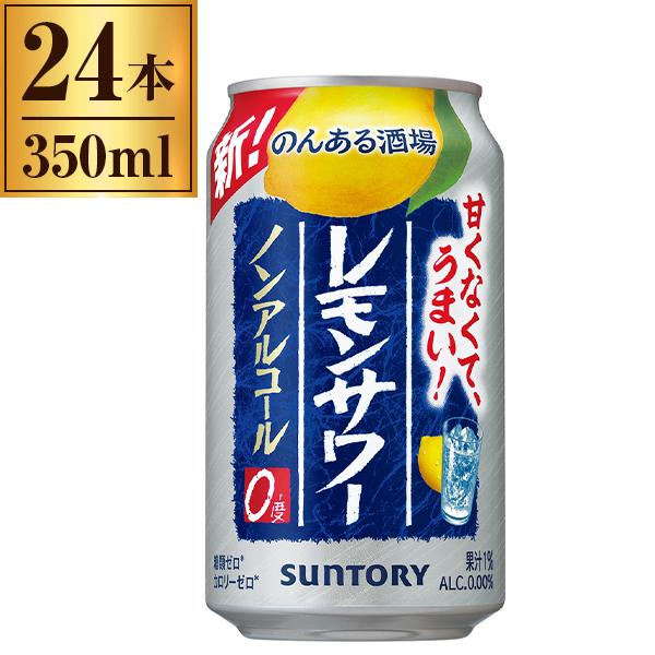 他サイト： サントリー のんある酒場 レモンサワー 350ml×24缶の商品画像