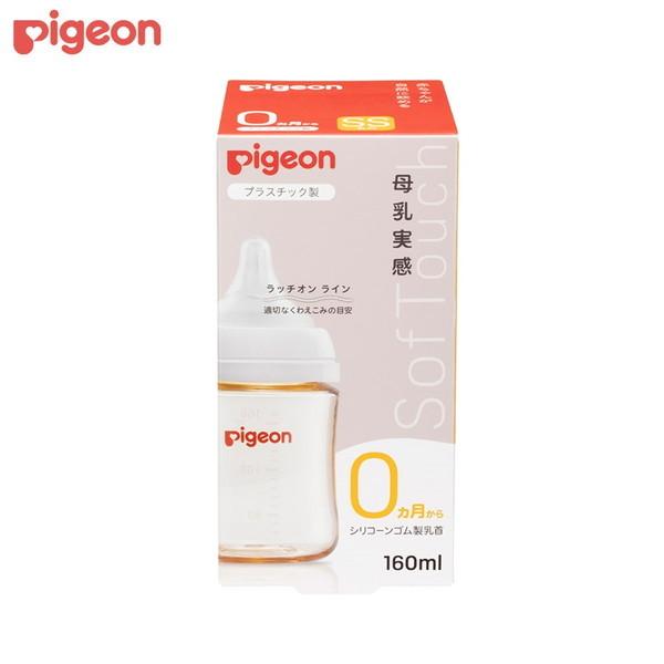 ピジョン 母乳実感 哺乳びん プラスチック製 160ml 軽くて割れにくい医療機関にも採用されている上質なプラスチック PPSU製 新生児 哺乳瓶 拒否 B倉庫 送料無料